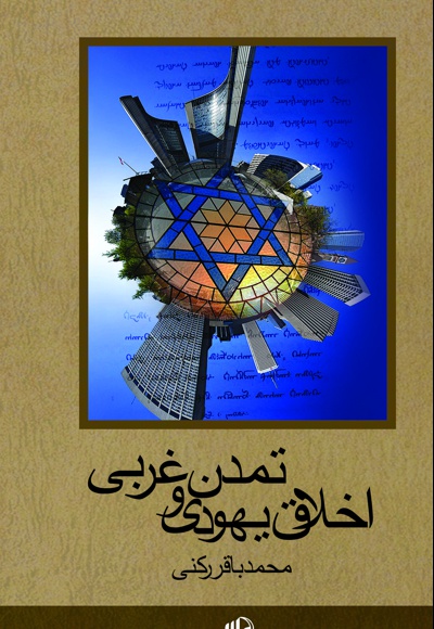 اخلاق یهودی و تمدن غربی